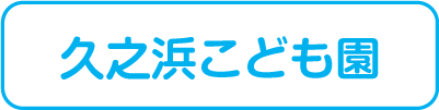 学校法人 志賀学園 採用の求人情報